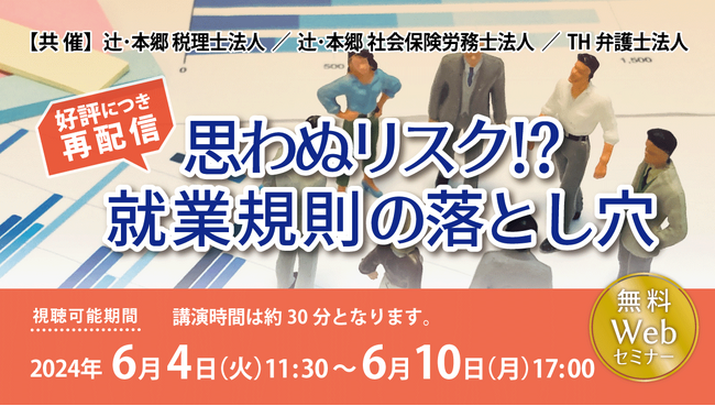 「【好評につき再配信】思わぬリスク!? 就業規則の落とし穴」セミナー開催