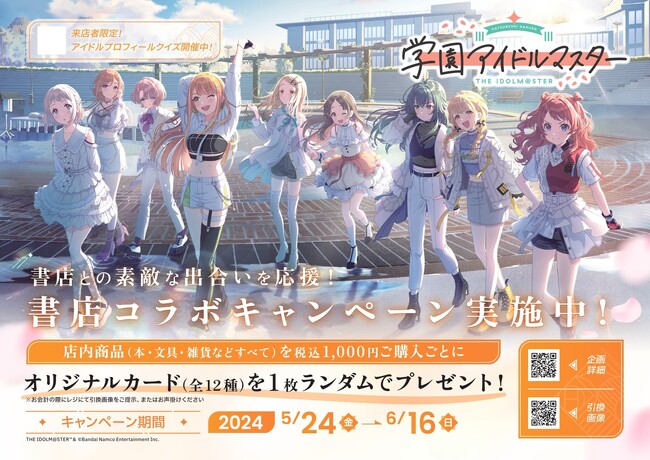 「学園アイドルマスター」アプリリリース記念 書店との素敵な出合いを応援するコラボキャンペーンを5月24日より全国420書店で開催！