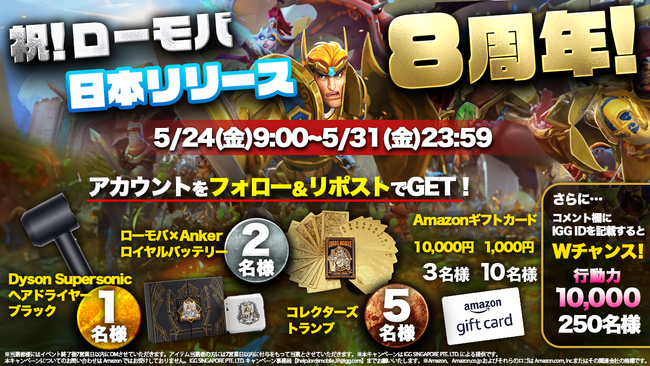 ロードモバイル、公式Xにて『日本リリース8周年記念』キャンペーンを開催！フォロー＆リポストで、抽選で豪華賞品が当たる！