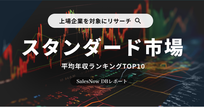 「上場企業（スタンダード市場）」の平均年収ランキングTOP10を発表！／SalesNow DBレポート