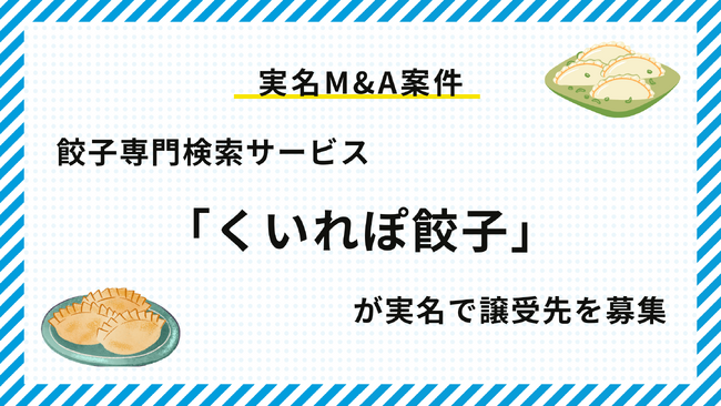【実名M&A案件】餃子専門検索サービス「くいれぽ餃子」が譲受先を募集！