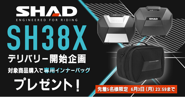 容量可変機構を搭載した世界的にも類を見ないバイク用サイドケース「SH38X」が国内初入荷。初回入荷分のうち、数量限定で専用インナーバッグプレゼント企画も実施。
