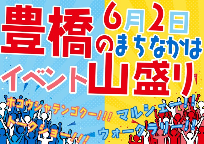 『まるごとぜんぶ豊橋の本inホコ天』を６月２日に開催します！