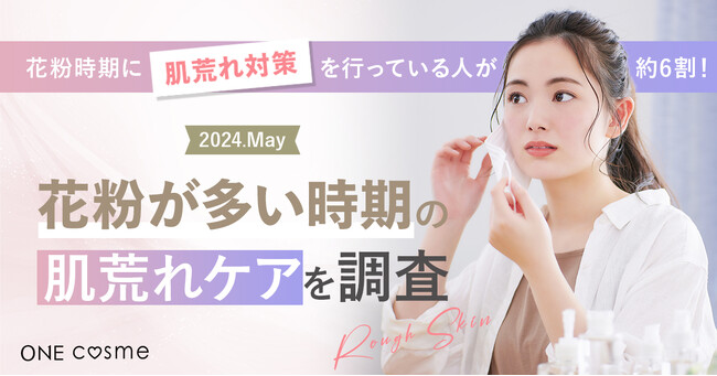 【花粉時期に肌荒れ対策を行っている人が約6割】美容感度が高い20～40代の男女100人に花粉時期のお悩みと花粉症対策を調査！