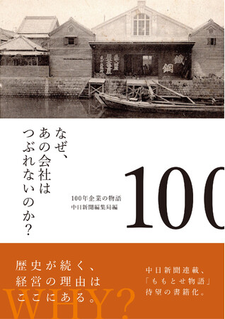 5月24日新刊発売！『なぜ、あの会社はつぶれないのか？ 100年企業の物語／中日新聞編集局 編』