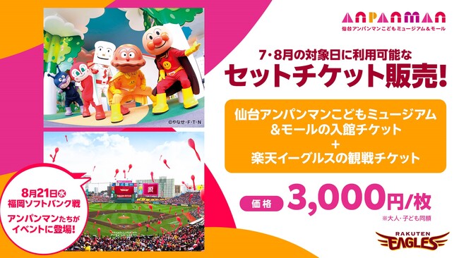 【楽天イーグルス】夏の思い出をたくさん作ろう！仙台アンパンマンこどもミュージアム＆モールとのお得なセットチケットを販売！
