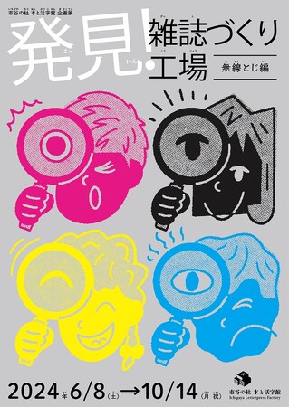 文化施設「市谷の杜 本と活字館」で「発見！雑誌づくり工場(無線とじ編)」展を開催