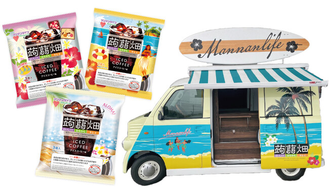 マンナンライフキャラバンカーが【JST Nagoya HAWAII Festival 2024】に登場！キャラバンカーで「蒟蒻畑アイスコーヒー味」を皆さまにお届けします！