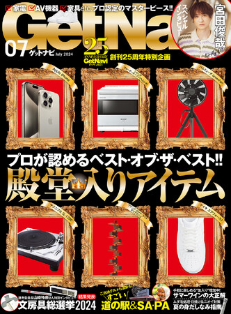 創刊25周年特別企画　プロが認めるベスト・オブ・ザ・ベスト!! 殿堂入りアイテム【ゲットナビ7月号は5月24日発売】