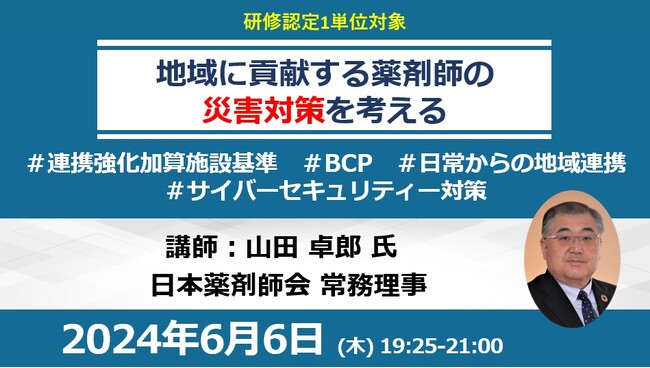 6/6開催 地域に貢献する薬剤師の災害対策を考える