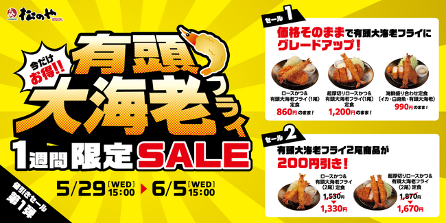【松のや】値引きセール第一弾!「有頭大海老フライセール」開催!