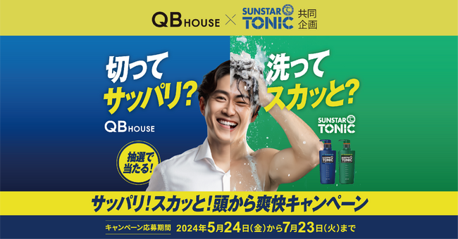 QB HOUSE、サンスタートニックとコラボ 「サッパリ！スカッと！頭から爽快キャンペーン」を国内全店で実施！