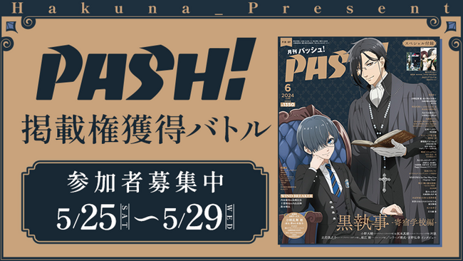 Hakuna × PASH!『PASH!掲載権獲得バトル』イベントを開催！