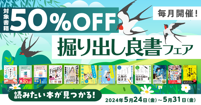 デザインやイラスト制作に役立つ書籍がお得に買える！「毎月開催！掘り出し良書フェア 2024年5月」を5月24日（金）より開催