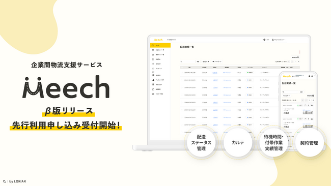 企業間物流支援サービス『Meech』ベータ版の先行利用申し込み受付開始！ - 物流管理業務の効率化と法改正への対応を実現