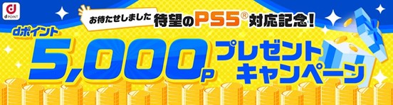 「dアニメストア」の「PlayStation(R)5」対応を記念した「PS5(R)対応記念！5,000ポイントプレゼントキャンペーン」を開催