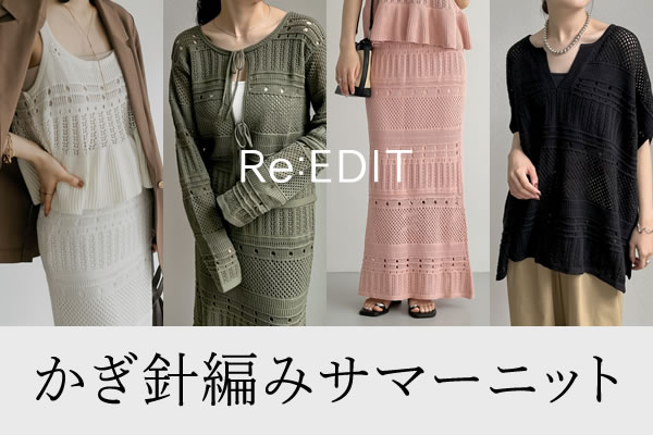 【Re:EDIT（リエディ）】夏のスタイリングをアップデート。１枚でもセットアップでも楽しめる、「かぎ針編みニットシリーズ」が登場。