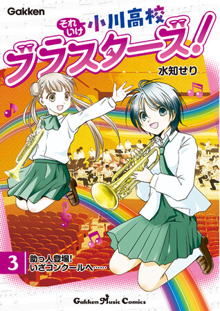 Gakkenの音楽関連電子版コミックレーベル「Gakken Music Comics」から、吹奏楽部４コマまんが『それいけ小川高校ブラスターズ！』第３巻の配信を開始しました！