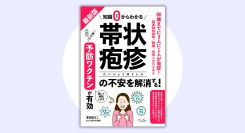 『最新版 知識ゼロからわかる 帯状疱疹の不安を解消する！』本日発売
