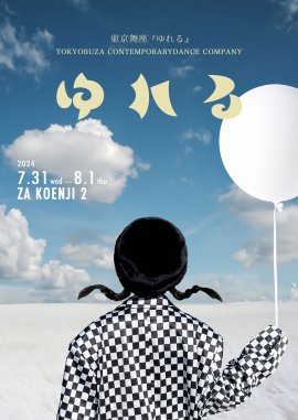 東京舞座「ゆれる」公演フライヤー(1)