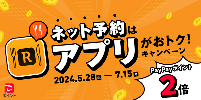 Retty「ネット予約はアプリがおトク！キャンペーン」5月28日(火)より開催決定