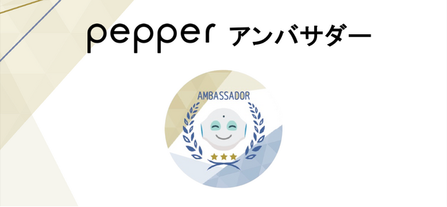 地域の教育活動を推進する「Pepperアンバサダー」に29人を認定