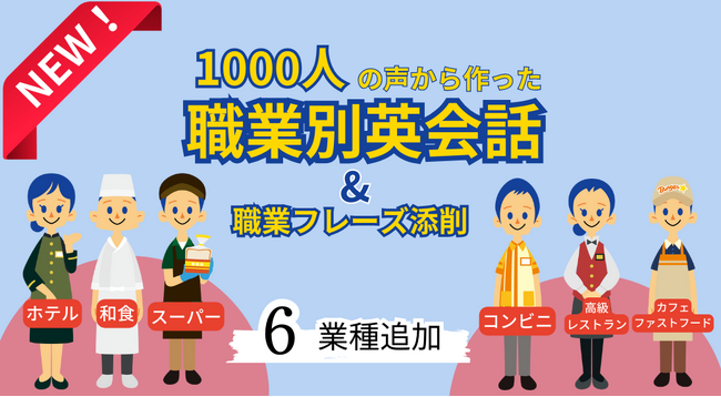 インバウンド業界職業別！1,000人の働く声を活かした実践的な英会話テキスト「職業別英会話」シリーズがさらに充実！