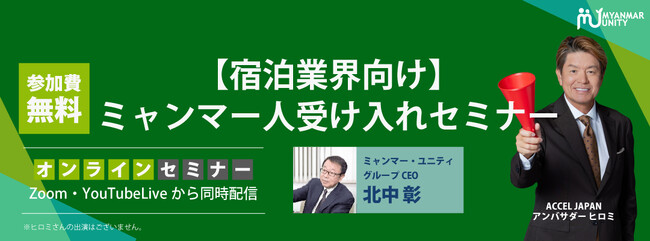 【大人気セミナーを無料公開】【宿泊業界向け】ミャンマー人受け入れセミナー