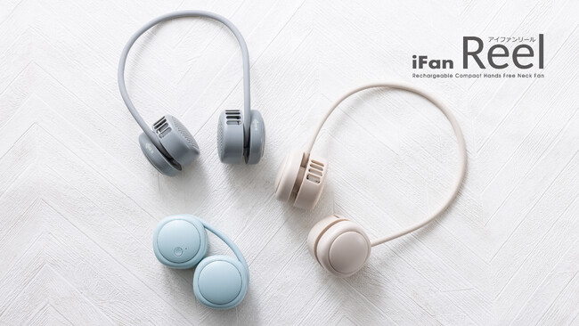 累計販売数150万台の人気シリーズ「iFan」シリーズからネック部分をクルクル巻き取ってコンパクトに持ち運べる「iFan Reel （アイファン リール）が新発売！