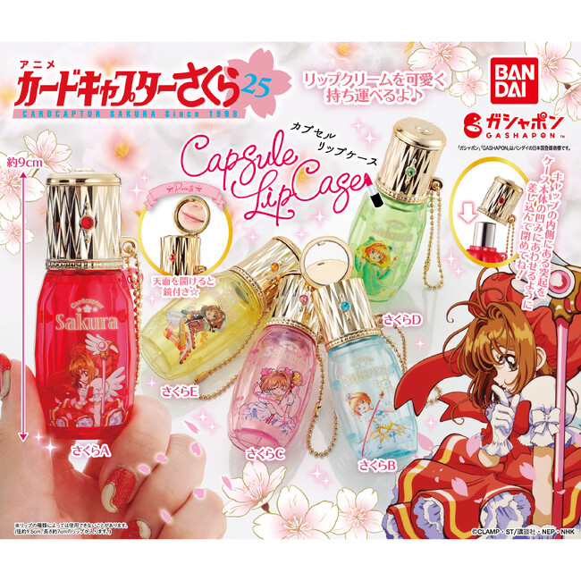 カードキャプターさくらの豪華で実用的なリップケースがガシャポン(R)に登場！『カードキャプターさくら カプセルリップケース』発売！