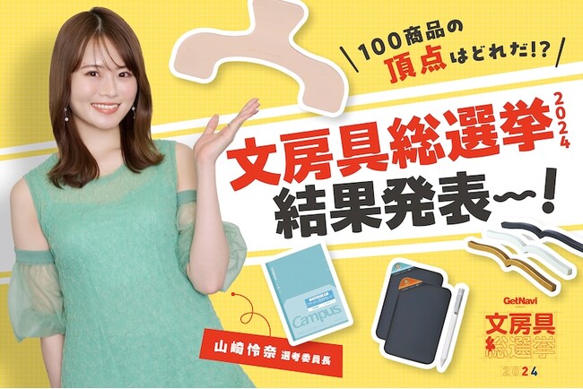 文房具総選挙2024大賞発表！ ネーミングも形状も新発想の“開く”文房具が上位独占