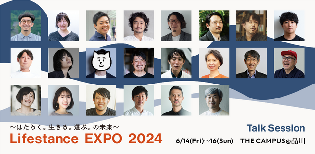 はたらく。生きる。選ぶ。の未来を考える3日間「Lifestance EXPO 2024」6月14日（金）～6月16日（日）に品川・THE CAMPUSにて開催