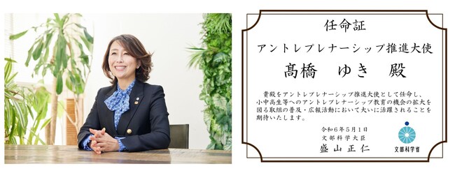 文部科学省任命「アントレプレナーシップ推進大使」にベアーズ取締役副社長　高橋ゆきが就任
