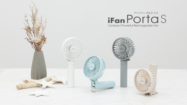 累計販売数150万台の人気シリーズ「iFan」シリーズからコンパクトハンディファン「iFan Porta S （アイファン ポルタ エス）」がリニューアル新発売！