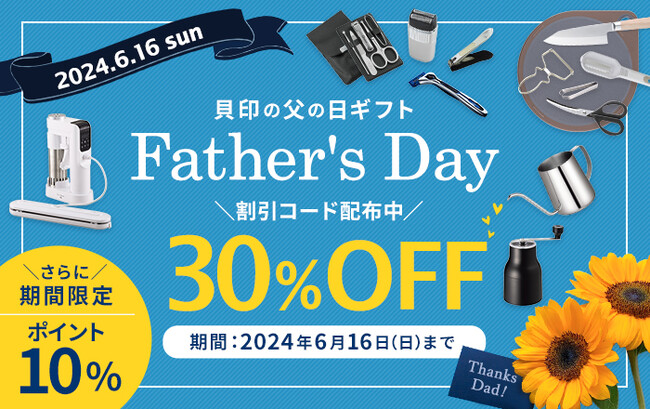 【父の日に感謝を贈る貝印ギフトを掲載】6/16(日)父の日まで開催！貝印公式オンラインストア限定で割引コード配布