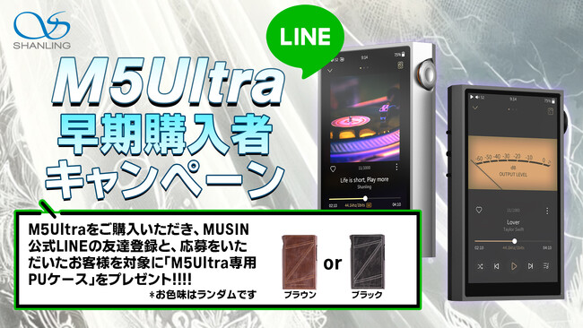株式会社MUSIN、5月24日(金)より、「SHANLING M5 Ultra」購入者を対象にキャンペーンを実施