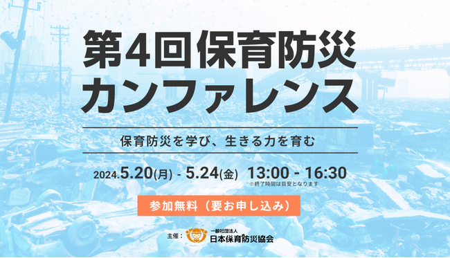【本日最終日！保育者向けセミナー】第４回保育防災カンファレンス～保育防災を学び、生きる力を育む～