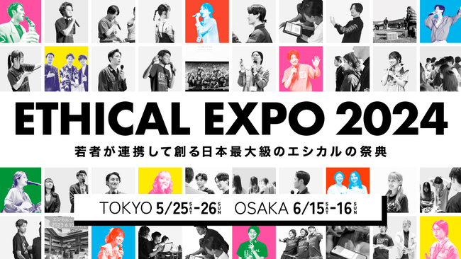 全国から1万人のZ世代が渋谷に大集結！日本最大級のエシカルの祭典「エシカルエキスポ2024 TOKYO」が5/25-26の2Daysで開催！