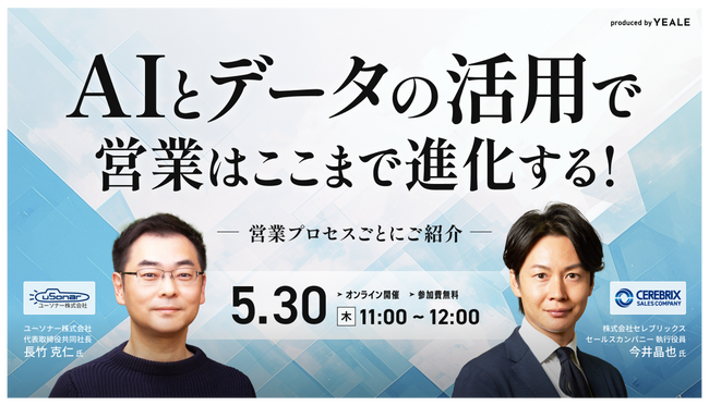 ユーソナー、セレブリックスと30日に「AIとデータの活用」セミナー