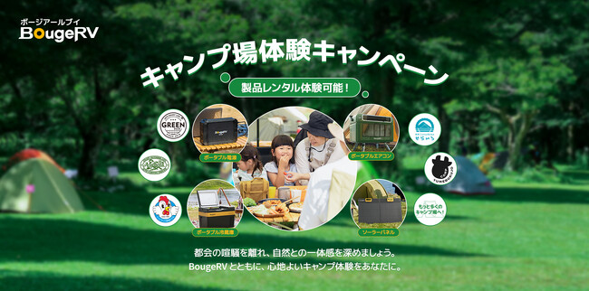 アウトドアブランド・BougeRVの製品を全国のキャンプ場にて体験可能に