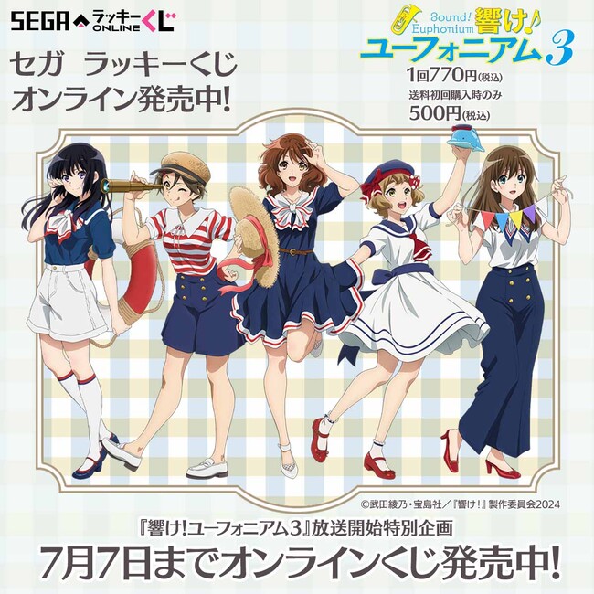 セガ限定描き下ろしイラスト！「響け！ユーフォニアム３」のオンラインくじ発売