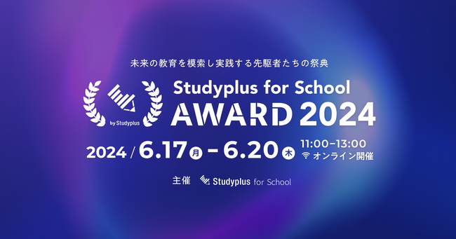 教育現場の課題解決に取り組む学習塾の先生が登壇、「Studyplus for School Award 2024」記念特別イベントを2024年6月に開催
