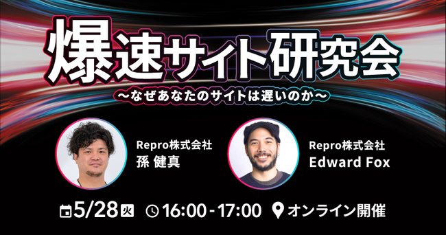 ReproがWebサイトの表示速度改善の重要性と実践的な対策方法を解説するウェビナーを5月28日に開催