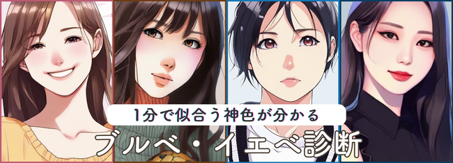 1分で得意なカラーファッションアイテムが分かる！「ブルベ・イエベ診断」無料サービス開始！