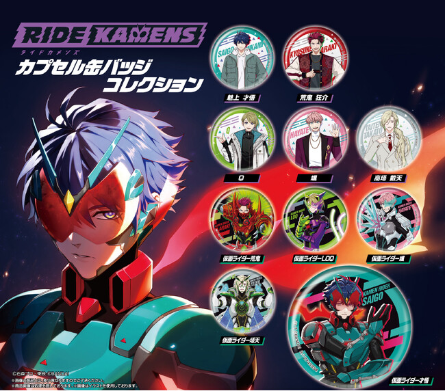 最速！新作アプリゲーム「ライドカメンズ」がガシャポン(R)に登場！『ライドカメンズ カプセル缶バッジコレクション』
