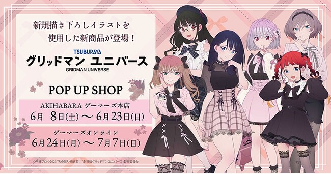 『グリッドマンユニバース』POP UP SHOP ～ダークガーリーファッション～ を2024年6月8日(土)よりゲーマーズにて開催致します！
