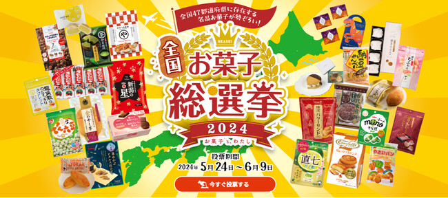 【あなたの投票で決まる】「全国お菓子総選挙～わくわく名品新発見～」開催！