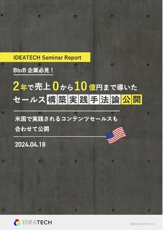 ＜セミナーの全容レポートを公開＞「BtoB企業必見！2年で売上0から10億円まで導いたセールス構築実践手法論公開」