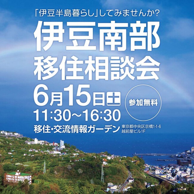 伊豆南部移住相談会を有楽町で開催