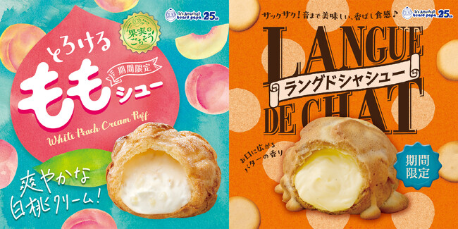 今年で25周年を迎えたビアードパパから、爽やかな白桃クリームを味わう“とろけるももシュー”、バター香るサックサクの食感が人気の“ラングドシャシュー”が2024年6月1日（土）発売